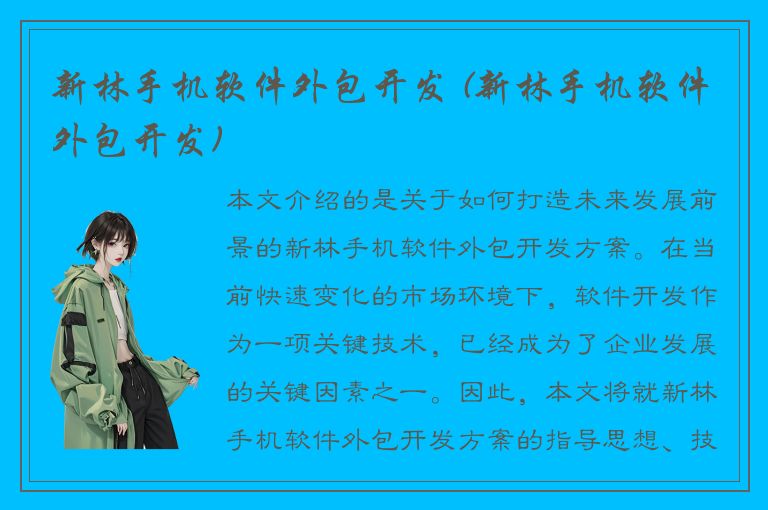 新林手机软件外包开发 (新林手机软件外包开发)