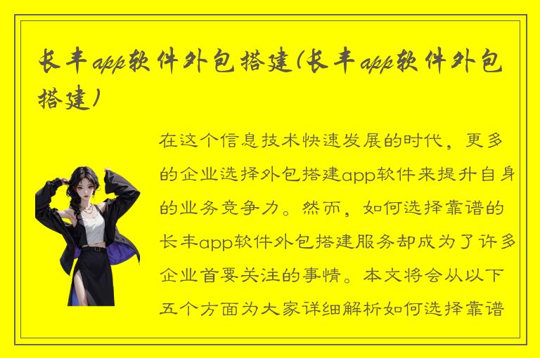 长丰app软件外包搭建(长丰app软件外包搭建)