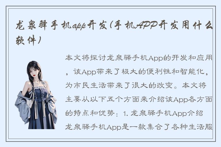 龙泉驿手机app开发(手机APP开发用什么软件)