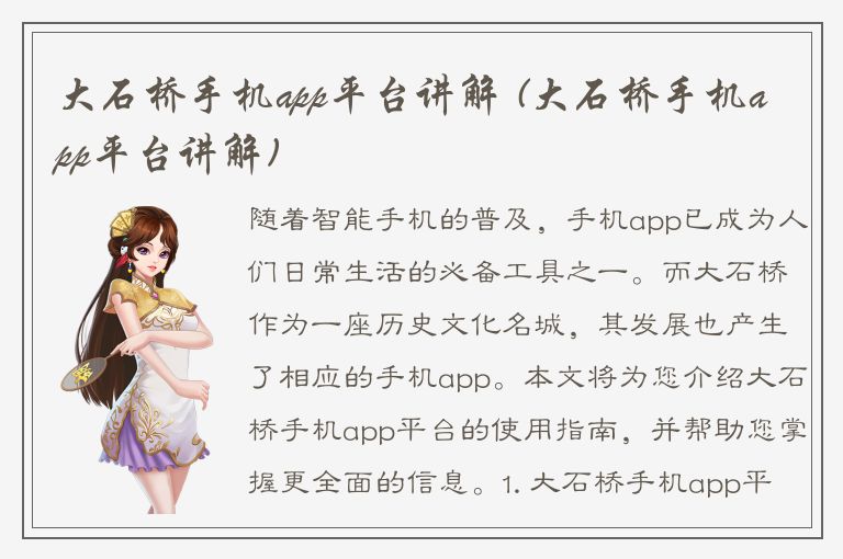 大石桥手机app平台讲解 (大石桥手机app平台讲解)