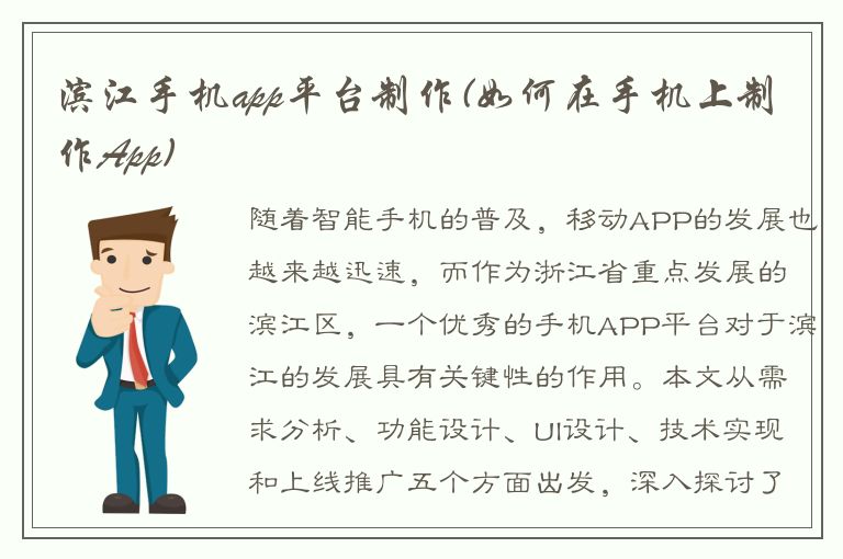 滨江手机app平台制作(如何在手机上制作App)