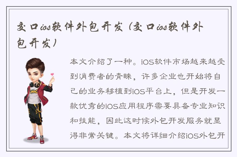 交口ios软件外包开发 (交口ios软件外包开发)