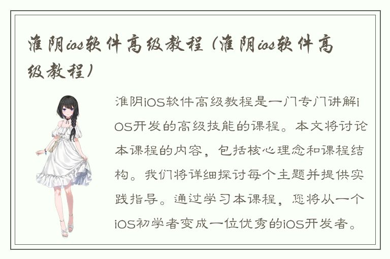 淮阴ios软件高级教程 (淮阴ios软件高级教程)