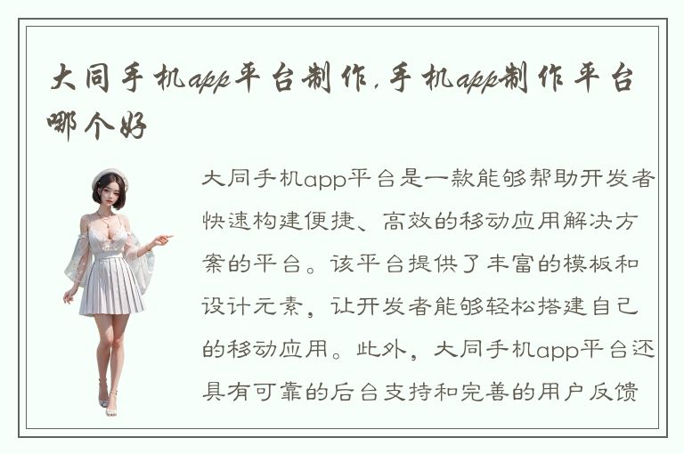 大同手机app平台制作,手机app制作平台哪个好