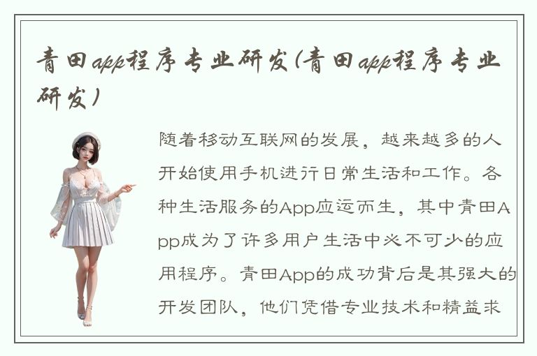 青田app程序专业研发(青田app程序专业研发)