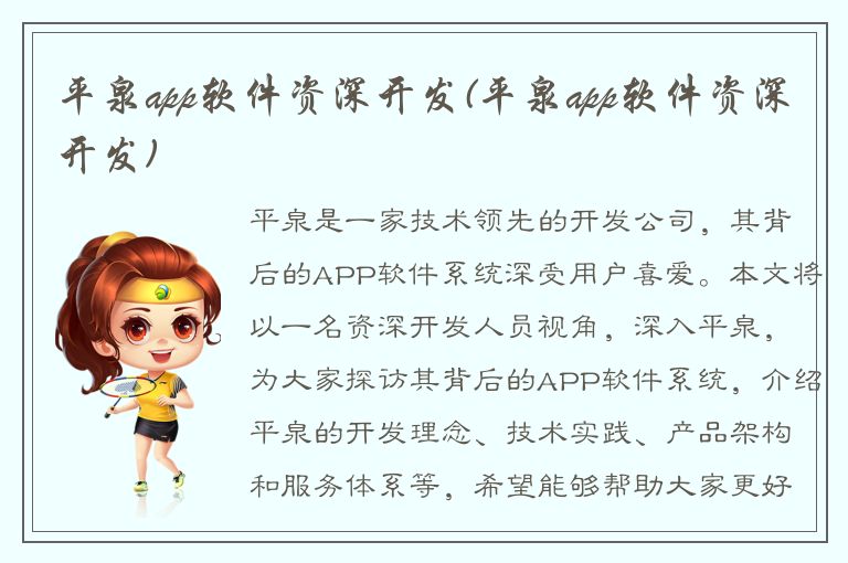 平泉app软件资深开发(平泉app软件资深开发)