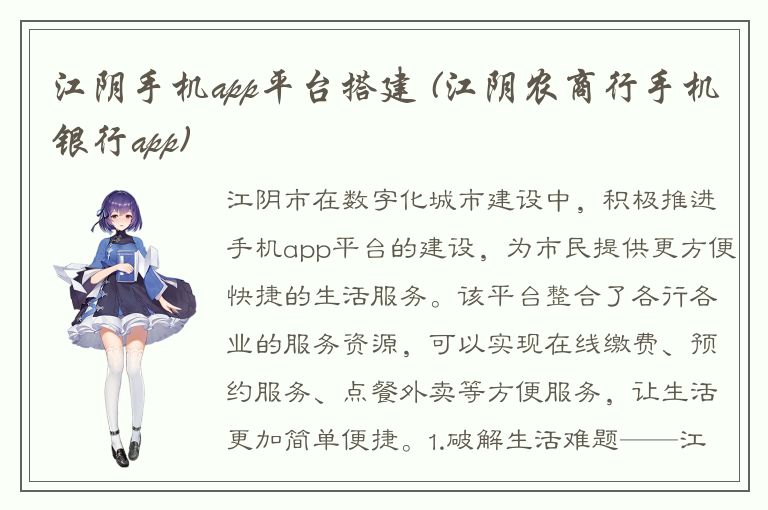 江阴手机app平台搭建 (江阴农商行手机银行app)