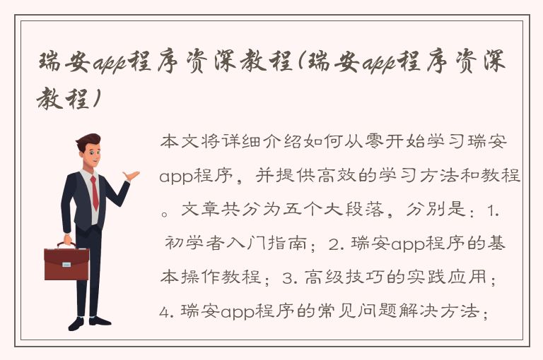 瑞安app程序资深教程(瑞安app程序资深教程)