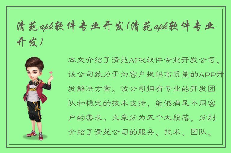 清苑apk软件专业开发(清苑apk软件专业开发)