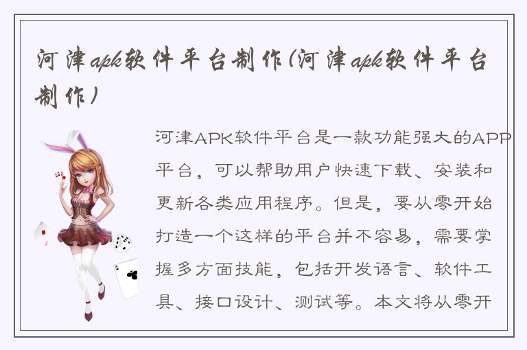 河津apk软件平台制作(河津apk软件平台制作)