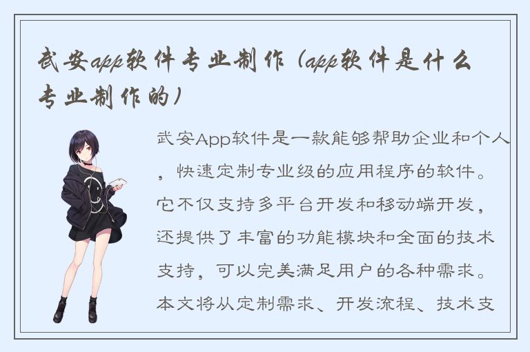 武安app软件专业制作 (app软件是什么专业制作的)