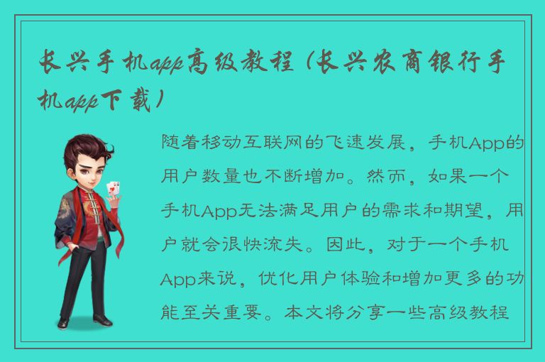 长兴手机app高级教程 (长兴农商银行手机app下载)