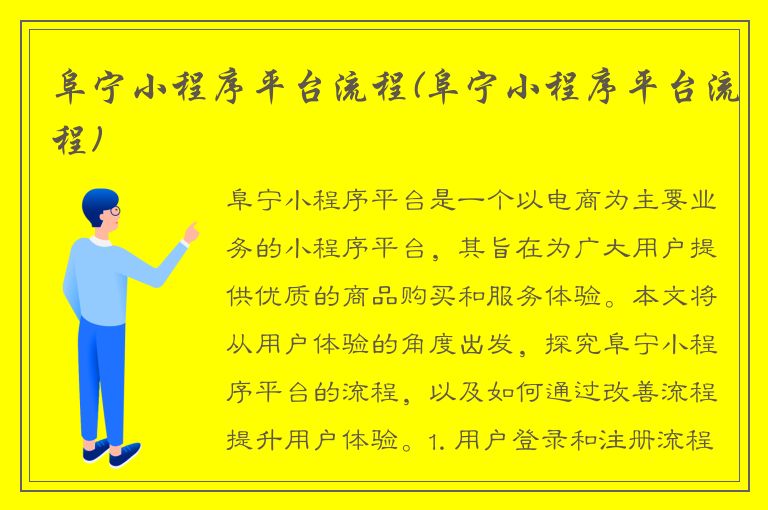 阜宁小程序平台流程(阜宁小程序平台流程)