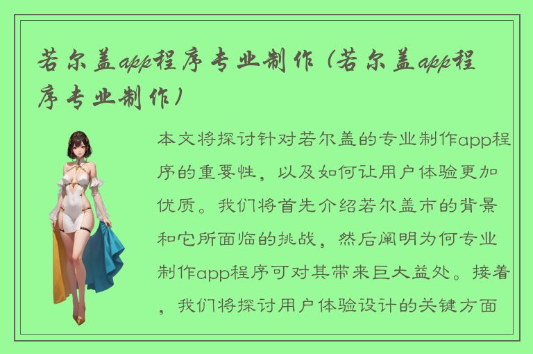 若尔盖app程序专业制作 (若尔盖app程序专业制作)