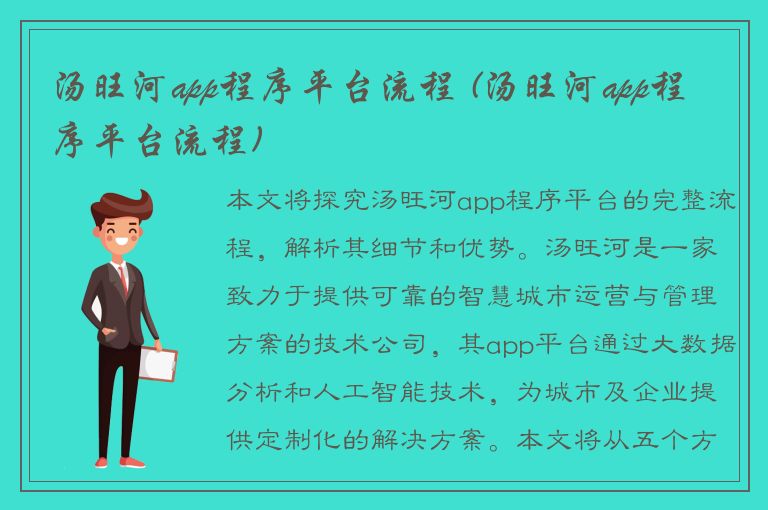 汤旺河app程序平台流程 (汤旺河app程序平台流程)