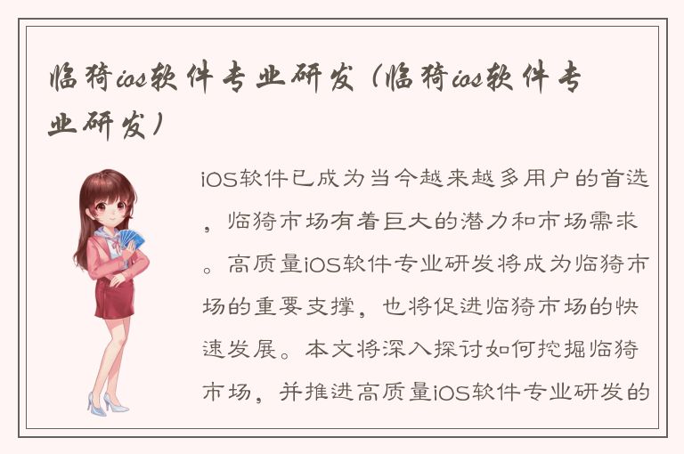 临猗ios软件专业研发 (临猗ios软件专业研发)