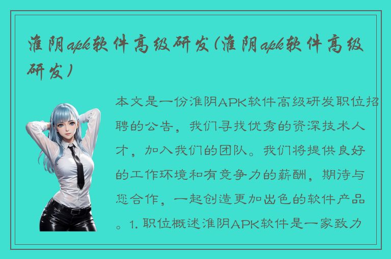 淮阴apk软件高级研发(淮阴apk软件高级研发)