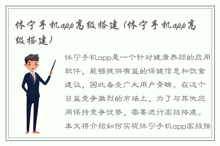 休宁手机app高级搭建 (休宁手机app高级搭建)