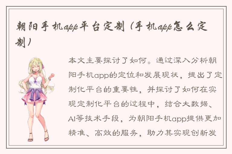 朝阳手机app平台定制 (手机app怎么定制)