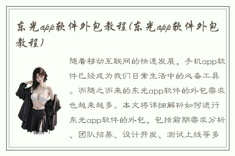 东光app软件外包教程(东光app软件外包教程)