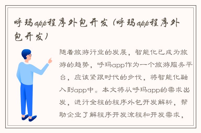 呼玛app程序外包开发 (呼玛app程序外包开发)