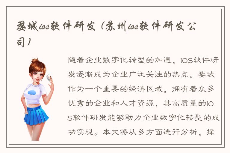 婺城ios软件研发 (苏州ios软件研发公司)