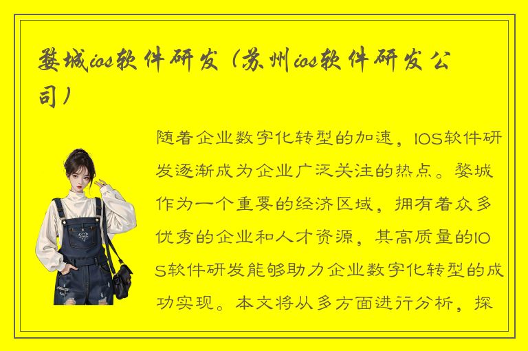 婺城ios软件研发 (苏州ios软件研发公司)