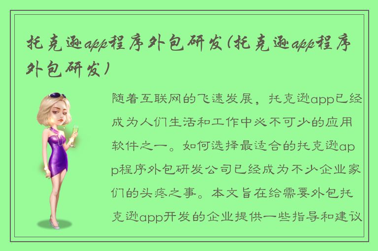 托克逊app程序外包研发(托克逊app程序外包研发)