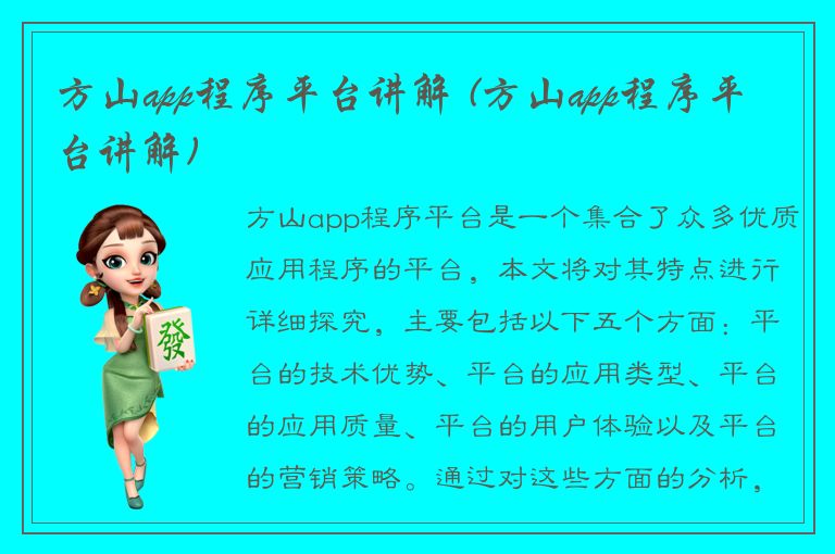 方山app程序平台讲解 (方山app程序平台讲解)