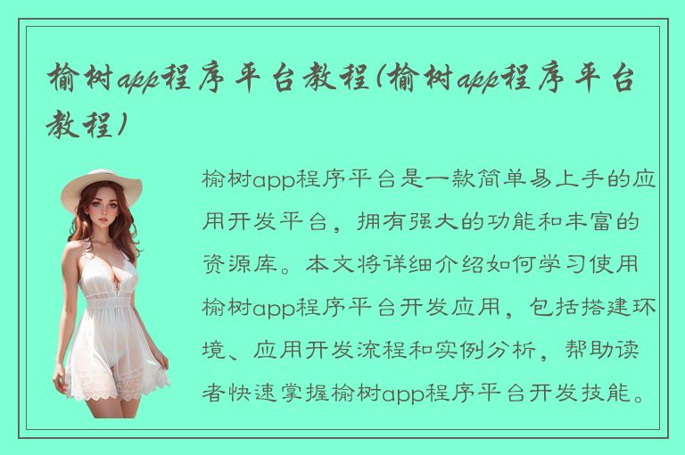 榆树app程序平台教程(榆树app程序平台教程)