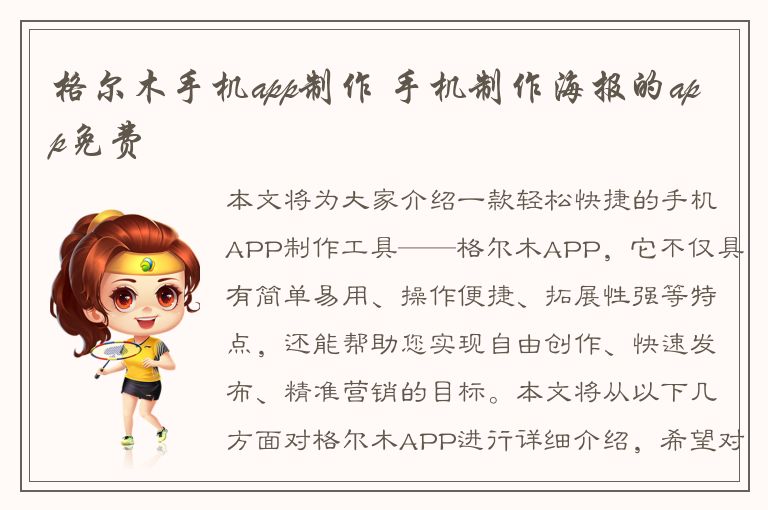 格尔木手机app制作 手机制作海报的app免费