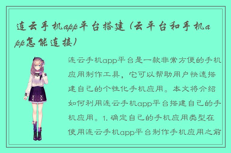 连云手机app平台搭建 (云平台和手机app怎能连接)