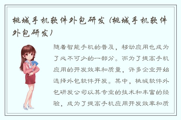 桃城手机软件外包研发 (桃城手机软件外包研发)