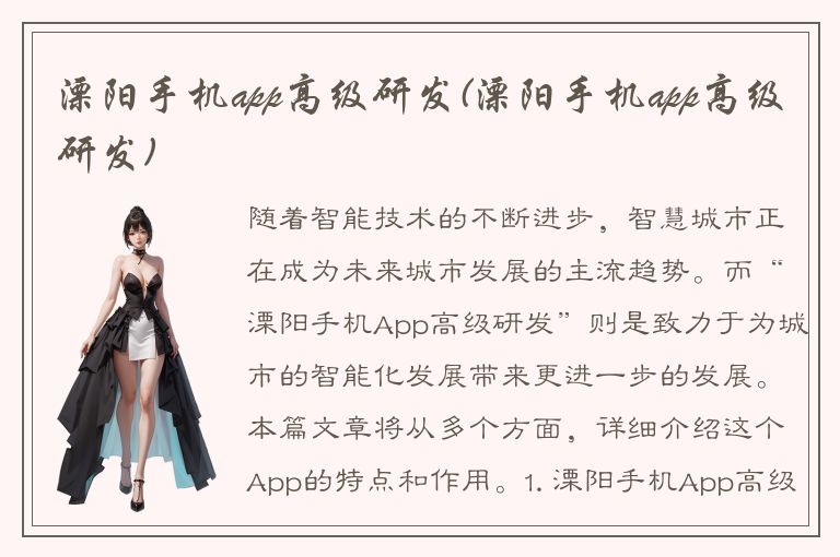 溧阳手机app高级研发(溧阳手机app高级研发)