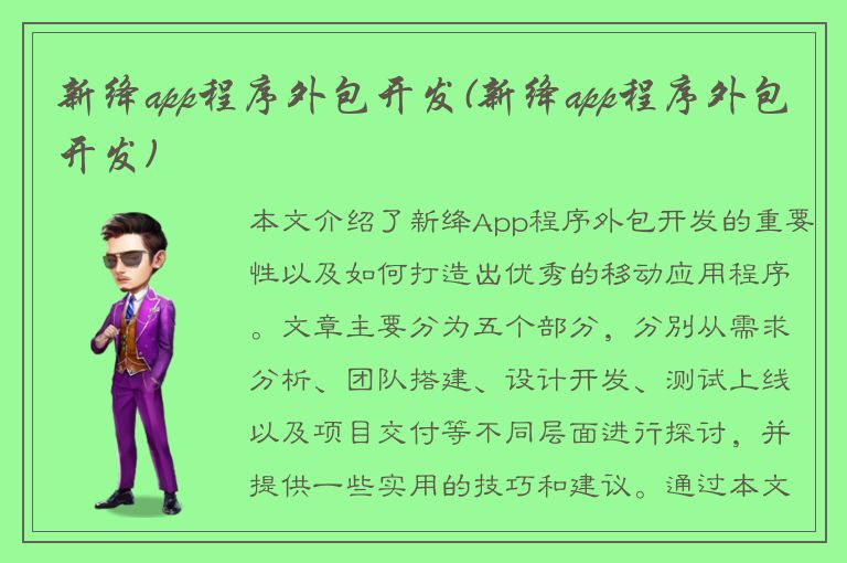 新绛app程序外包开发(新绛app程序外包开发)