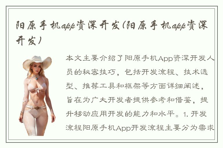 阳原手机app资深开发(阳原手机app资深开发)