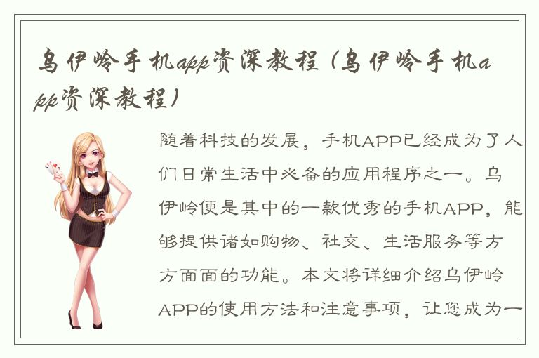 乌伊岭手机app资深教程 (乌伊岭手机app资深教程)