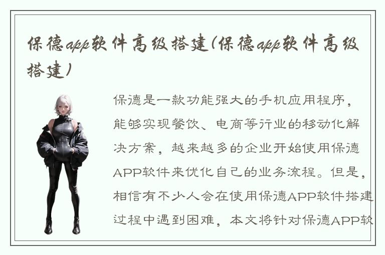 保德app软件高级搭建(保德app软件高级搭建)