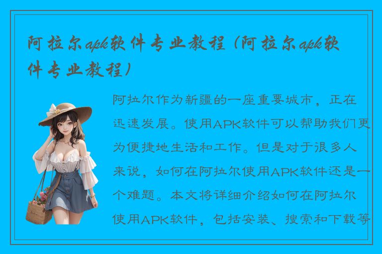 阿拉尔apk软件专业教程 (阿拉尔apk软件专业教程)