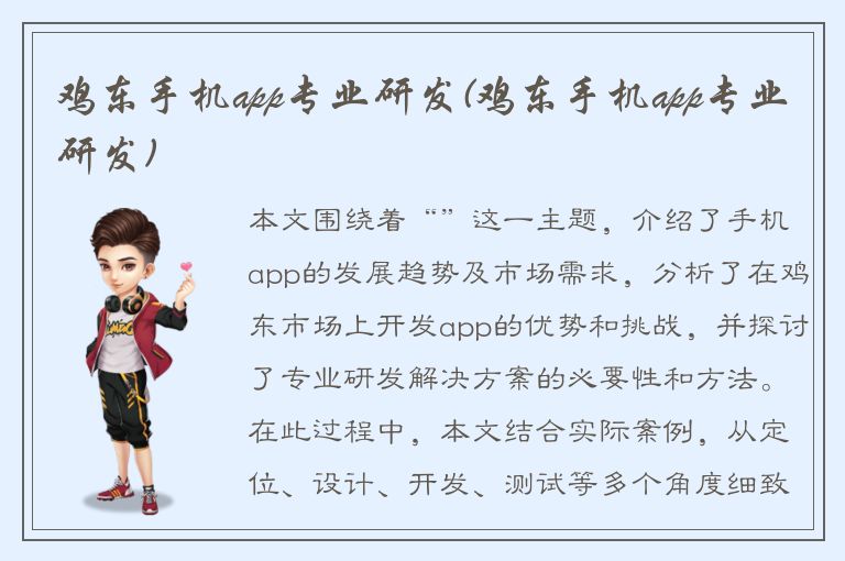 鸡东手机app专业研发(鸡东手机app专业研发)