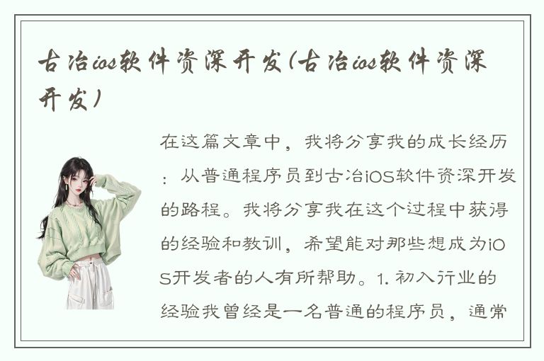 古冶ios软件资深开发(古冶ios软件资深开发)