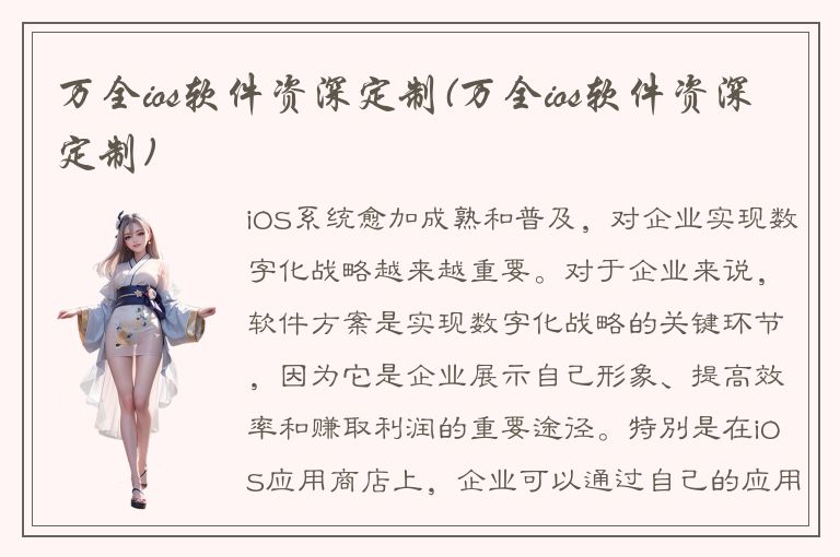 万全ios软件资深定制(万全ios软件资深定制)