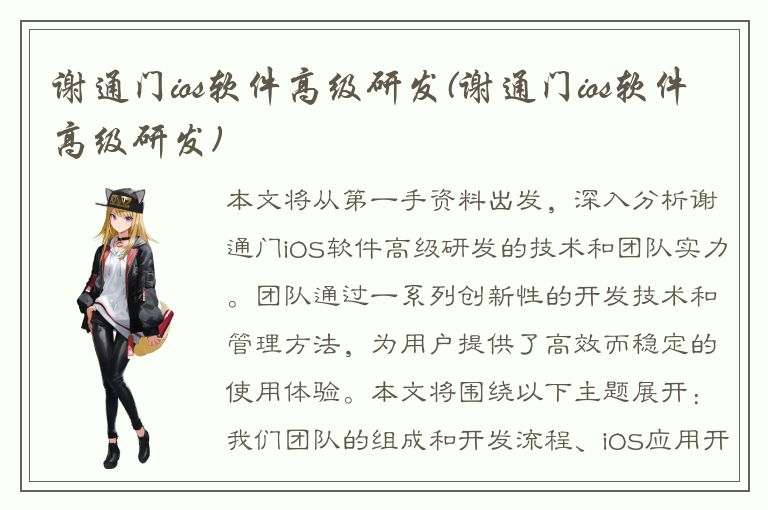 谢通门ios软件高级研发(谢通门ios软件高级研发)