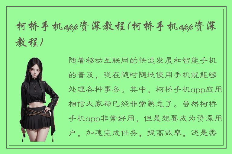 柯桥手机app资深教程(柯桥手机app资深教程)