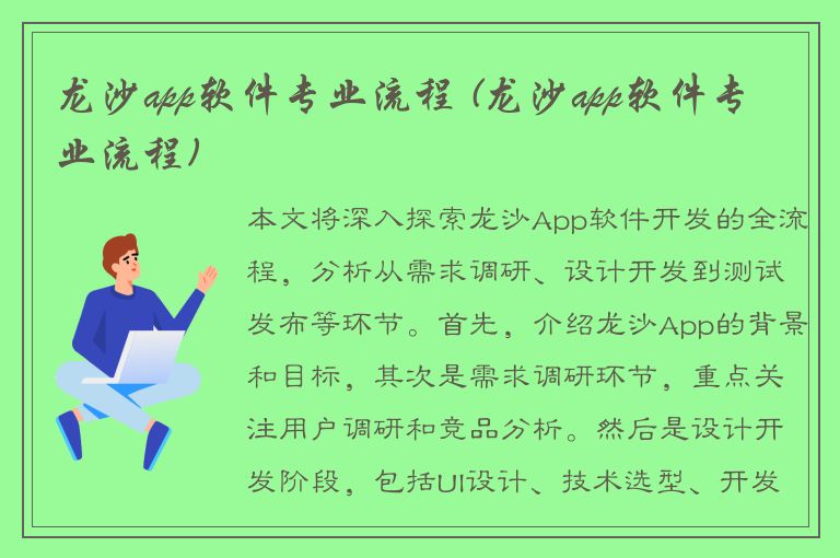 龙沙app软件专业流程 (龙沙app软件专业流程)