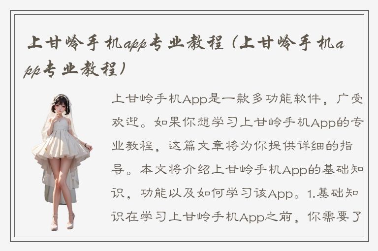 上甘岭手机app专业教程 (上甘岭手机app专业教程)