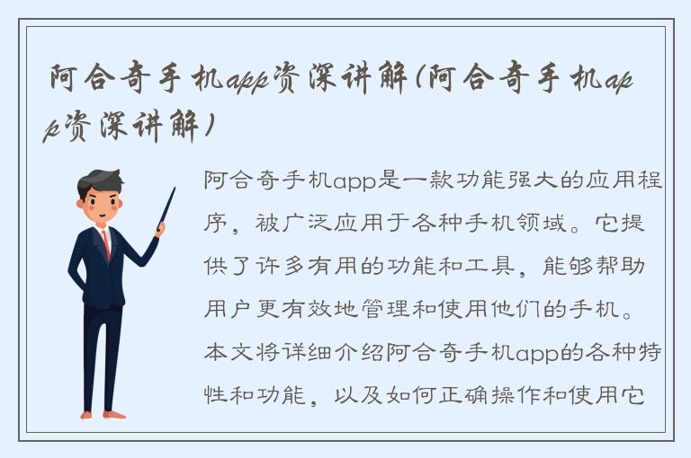 阿合奇手机app资深讲解(阿合奇手机app资深讲解)