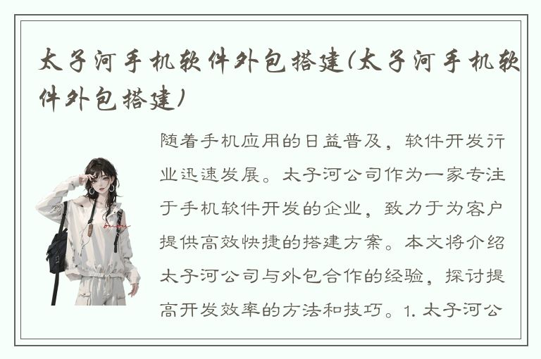 太子河手机软件外包搭建(太子河手机软件外包搭建)