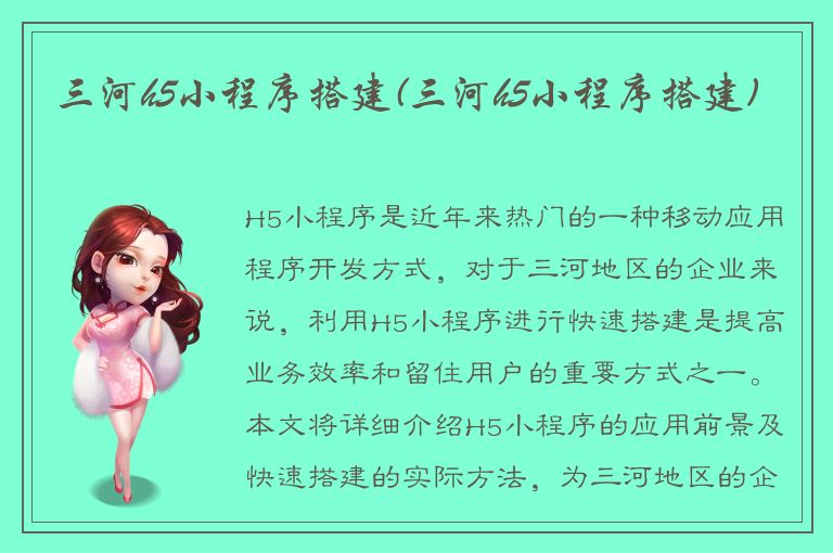 三河h5小程序搭建(三河h5小程序搭建)