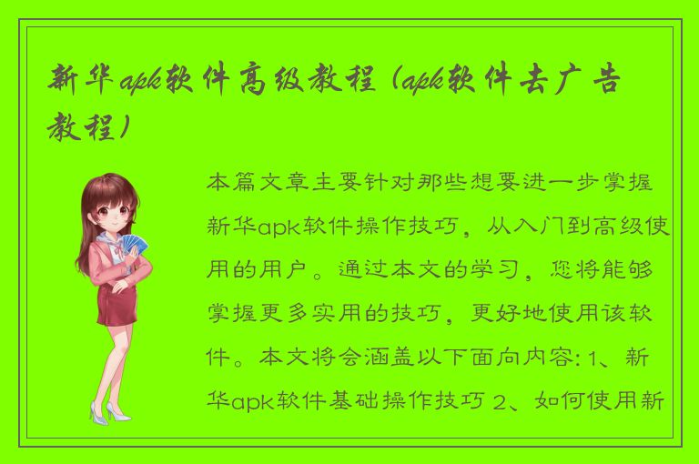 新华apk软件高级教程 (apk软件去广告教程)